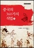 중국의 360가지 직업 상(上)