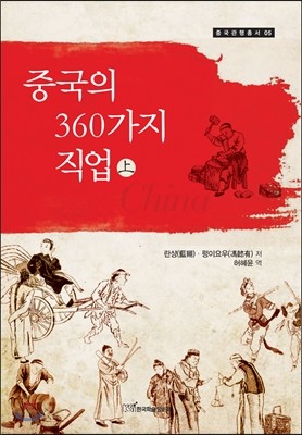 중국의 360가지 직업 상(上)