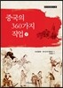 중국의 360가지 직업 하(下)
