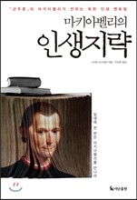 마키아벨리의 인생지략