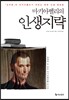 마키아벨리의 인생지략