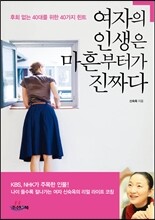 여자의 인생은 마흔부터가 진짜다