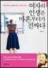 여자의 인생은 마흔부터가 진짜다