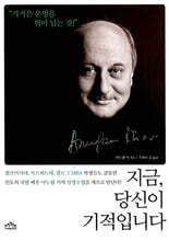 지금, 당신이 기적입니다