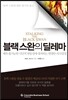 블랙 스완의 딜레마