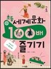 초등 세계 문화 100배 즐기기 아시아&아프리카 편