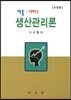 생산관리론