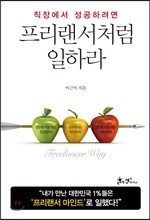 프리랜서처럼 일하라