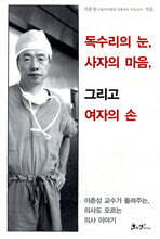 독수리의 눈, 사자의 마음, 그리고 여자의 손