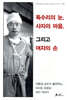 독수리의 눈, 사자의 마음, 그리고 여자의 손