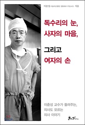 독수리의 눈, 사자의 마음, 그리고 여자의 손