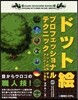 ドット繪プロフェッショナルテクニック