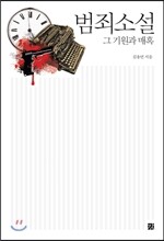 범죄소설