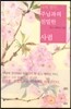 나의 연인 주님과의 친밀한 사귐