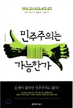 민주주의는 가능한가