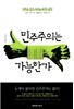 민주주의는 가능한가