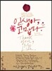 인생아, 고맙다.