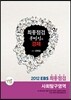 EBS 최종점검 문병일의 사회탐구영역 경제 (2012년)