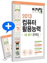 2013 이기적 in 컴퓨터활용능력 1급 필기 문제집