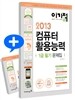 2013 이기적 in 컴퓨터활용능력 1급 필기 문제집