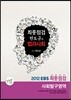 EBS 최종점검 한도균의 사회탐구영역 법과사회 (2012년)