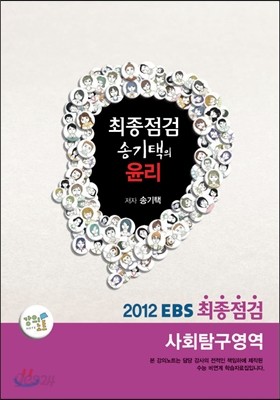 EBS 최종점검 송기택의 사회탐구영역 윤리 (2012년)