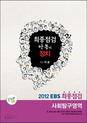 EBS 최종점검 박봄의 사회탐구영역 정치 (2012년)