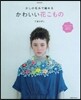 少しの毛絲で編める かわいい花こもの