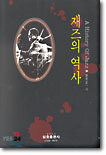 재즈의 역사
