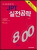 HOW TO JPT 실전공략 800
