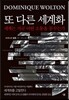 또 다른 세계화