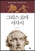 그리스 로마 서사시