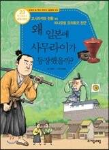 왜 일본에 사무라이가 등장했을까?