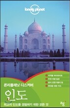 론리플래닛 디스커버 인도
