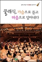 클래식, 가슴으로 듣고 마음으로 담아내다