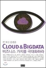 CLOUD & BIGDATA 비즈니스 가치를 극대화하라