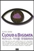 CLOUD & BIGDATA 비즈니스 가치를 극대화하라