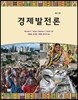 경제발전론