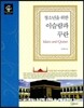 청소년을 위한 이슬람과 꾸란