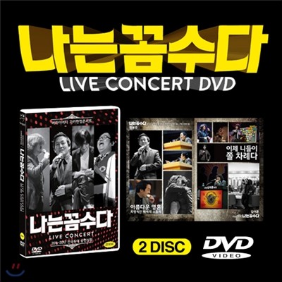 나는 꼼수다 버라이어티 가카헌정콘서트 DVD (김어준,정봉주,주진우,김용민과 함께 하는 나꼼수 전국투어 공연실황 2DISC)