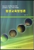 평생교육방법론