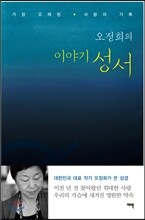 오정희의 이야기 성서