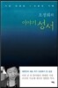 오정희의 이야기 성서