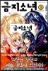 금지소년 2