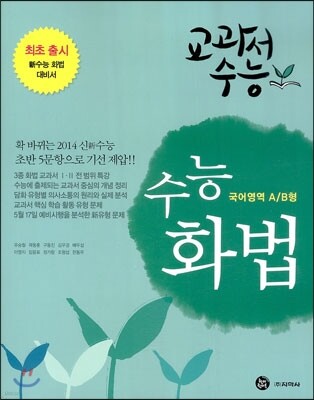 교과서수능 수능화법 국어영역 A/B형 (2013년)