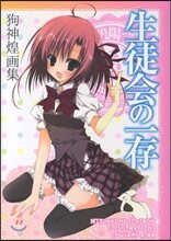 「生徒會の一存」 狗神煌畵集