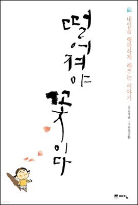 떨어져야 꽃이다