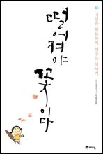 떨어져야 꽃이다