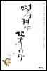 떨어져야 꽃이다