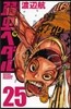 弱蟲ペダル 25